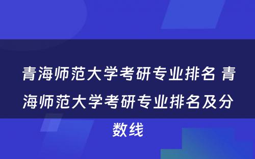 青海师范大学考研专业排名 青海师范大学考研专业排名及分数线