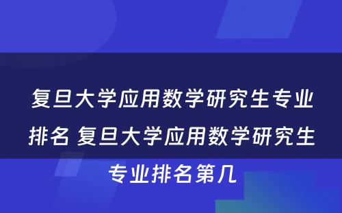 复旦大学应用数学研究生专业排名 复旦大学应用数学研究生专业排名第几