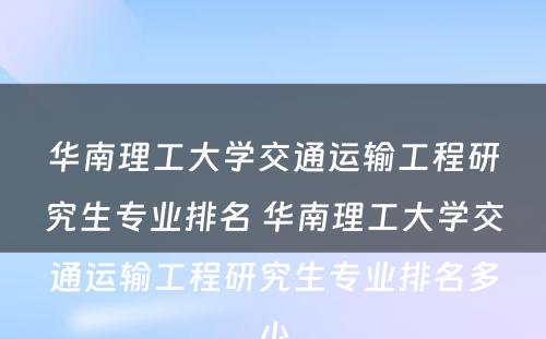 华南理工大学交通运输工程研究生专业排名 华南理工大学交通运输工程研究生专业排名多少