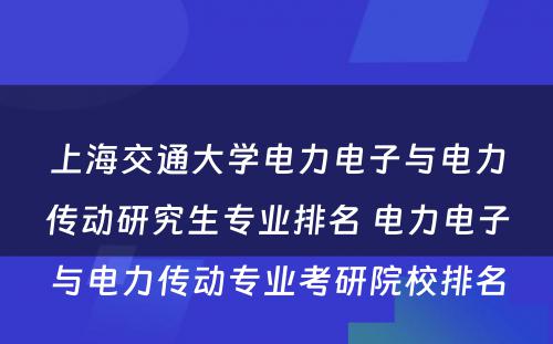 上海交通大学电力电子与电力传动研究生专业排名 电力电子与电力传动专业考研院校排名