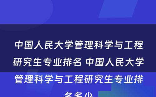 中国人民大学管理科学与工程研究生专业排名 中国人民大学管理科学与工程研究生专业排名多少