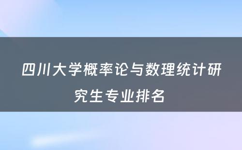 四川大学概率论与数理统计研究生专业排名 