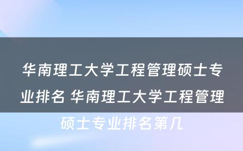 华南理工大学工程管理硕士专业排名 华南理工大学工程管理硕士专业排名第几