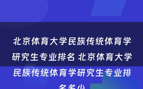 北京体育大学民族传统体育学研究生专业排名 北京体育大学民族传统体育学研究生专业排名多少