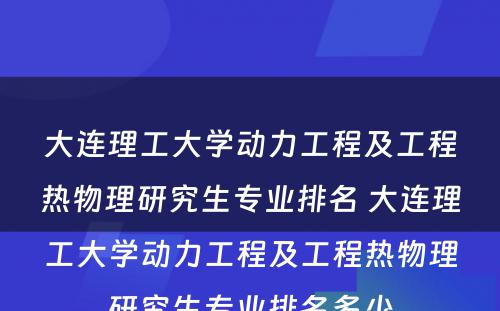 大连理工大学动力工程及工程热物理研究生专业排名 大连理工大学动力工程及工程热物理研究生专业排名多少