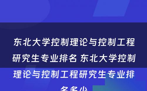 东北大学控制理论与控制工程研究生专业排名 东北大学控制理论与控制工程研究生专业排名多少