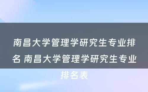 南昌大学管理学研究生专业排名 南昌大学管理学研究生专业排名表