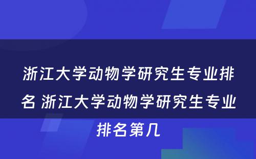 浙江大学动物学研究生专业排名 浙江大学动物学研究生专业排名第几