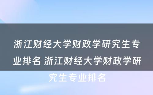 浙江财经大学财政学研究生专业排名 浙江财经大学财政学研究生专业排名