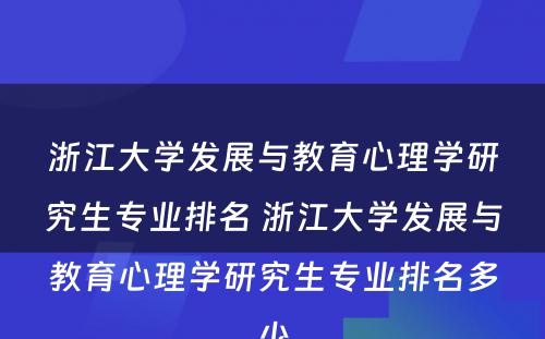 浙江大学发展与教育心理学研究生专业排名 浙江大学发展与教育心理学研究生专业排名多少