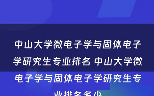 中山大学微电子学与固体电子学研究生专业排名 中山大学微电子学与固体电子学研究生专业排名多少