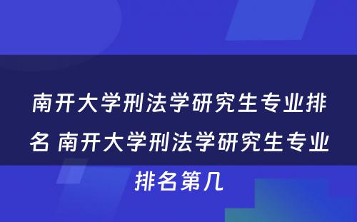 南开大学刑法学研究生专业排名 南开大学刑法学研究生专业排名第几