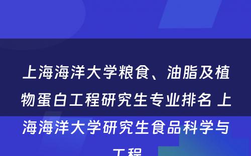 上海海洋大学粮食、油脂及植物蛋白工程研究生专业排名 上海海洋大学研究生食品科学与工程