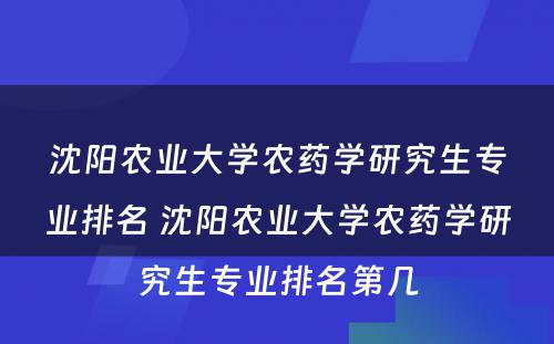 沈阳农业大学农药学研究生专业排名 沈阳农业大学农药学研究生专业排名第几