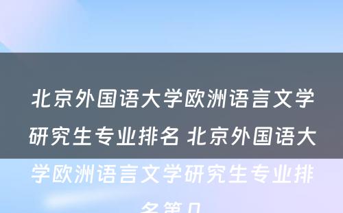 北京外国语大学欧洲语言文学研究生专业排名 北京外国语大学欧洲语言文学研究生专业排名第几