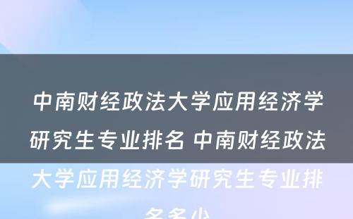 中南财经政法大学应用经济学研究生专业排名 中南财经政法大学应用经济学研究生专业排名多少