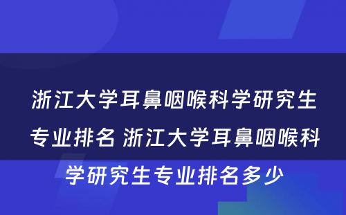 浙江大学耳鼻咽喉科学研究生专业排名 浙江大学耳鼻咽喉科学研究生专业排名多少