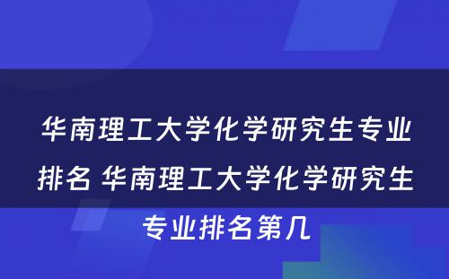 华南理工大学化学研究生专业排名 华南理工大学化学研究生专业排名第几