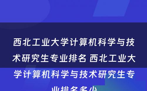 西北工业大学计算机科学与技术研究生专业排名 西北工业大学计算机科学与技术研究生专业排名多少