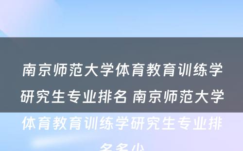 南京师范大学体育教育训练学研究生专业排名 南京师范大学体育教育训练学研究生专业排名多少