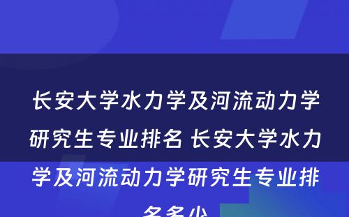 长安大学水力学及河流动力学研究生专业排名 长安大学水力学及河流动力学研究生专业排名多少