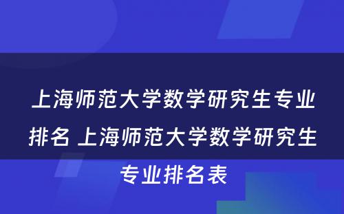 上海师范大学数学研究生专业排名 上海师范大学数学研究生专业排名表