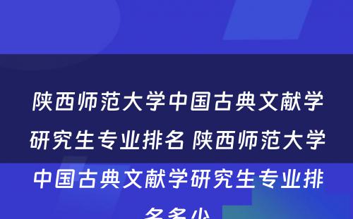 陕西师范大学中国古典文献学研究生专业排名 陕西师范大学中国古典文献学研究生专业排名多少