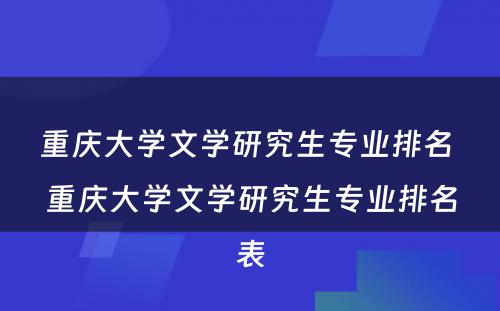 重庆大学文学研究生专业排名 重庆大学文学研究生专业排名表