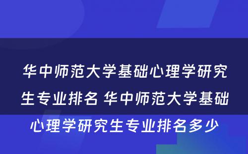 华中师范大学基础心理学研究生专业排名 华中师范大学基础心理学研究生专业排名多少