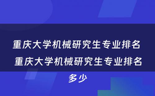 重庆大学机械研究生专业排名 重庆大学机械研究生专业排名多少