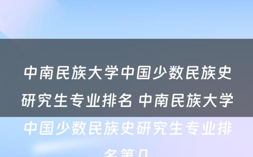 中南民族大学中国少数民族史研究生专业排名 中南民族大学中国少数民族史研究生专业排名第几