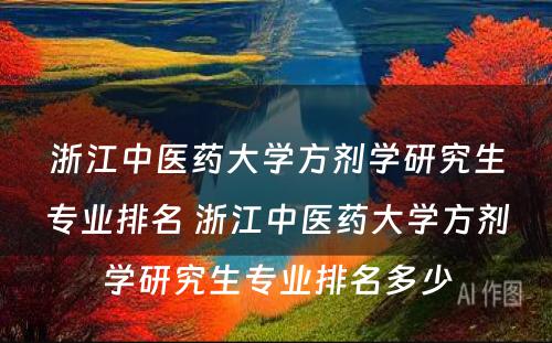 浙江中医药大学方剂学研究生专业排名 浙江中医药大学方剂学研究生专业排名多少