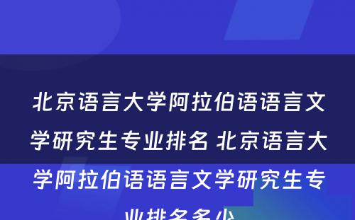 北京语言大学阿拉伯语语言文学研究生专业排名 北京语言大学阿拉伯语语言文学研究生专业排名多少