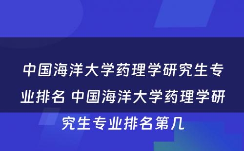 中国海洋大学药理学研究生专业排名 中国海洋大学药理学研究生专业排名第几