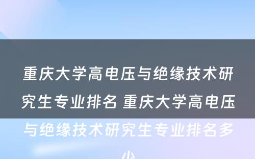 重庆大学高电压与绝缘技术研究生专业排名 重庆大学高电压与绝缘技术研究生专业排名多少