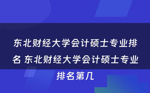 东北财经大学会计硕士专业排名 东北财经大学会计硕士专业排名第几