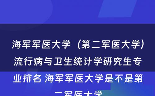 海军军医大学（第二军医大学）流行病与卫生统计学研究生专业排名 海军军医大学是不是第二军医大学