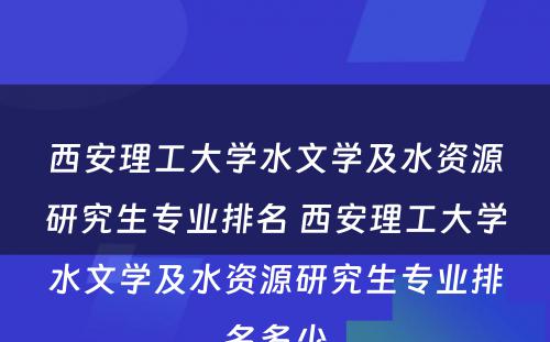 西安理工大学水文学及水资源研究生专业排名 西安理工大学水文学及水资源研究生专业排名多少