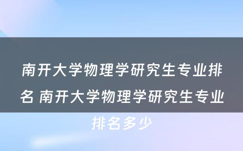 南开大学物理学研究生专业排名 南开大学物理学研究生专业排名多少