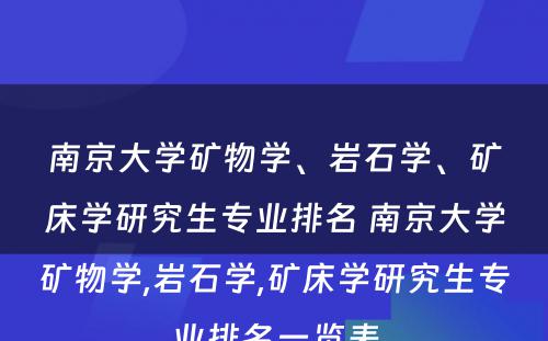 南京大学矿物学、岩石学、矿床学研究生专业排名 南京大学矿物学,岩石学,矿床学研究生专业排名一览表