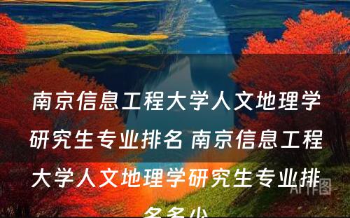 南京信息工程大学人文地理学研究生专业排名 南京信息工程大学人文地理学研究生专业排名多少