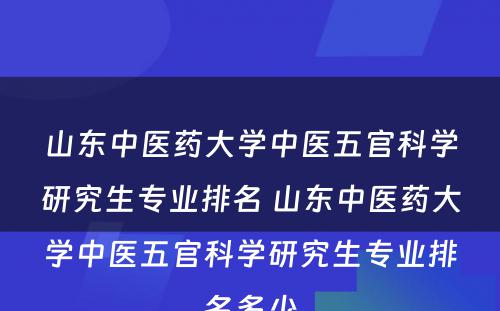 山东中医药大学中医五官科学研究生专业排名 山东中医药大学中医五官科学研究生专业排名多少