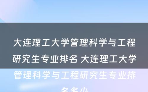 大连理工大学管理科学与工程研究生专业排名 大连理工大学管理科学与工程研究生专业排名多少