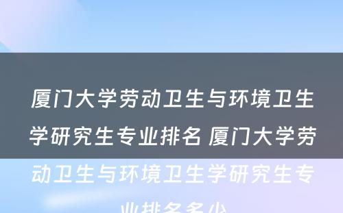 厦门大学劳动卫生与环境卫生学研究生专业排名 厦门大学劳动卫生与环境卫生学研究生专业排名多少