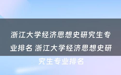 浙江大学经济思想史研究生专业排名 浙江大学经济思想史研究生专业排名