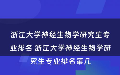 浙江大学神经生物学研究生专业排名 浙江大学神经生物学研究生专业排名第几