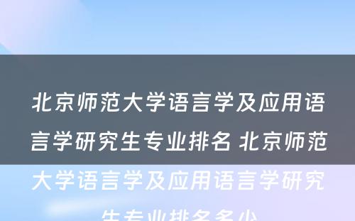 北京师范大学语言学及应用语言学研究生专业排名 北京师范大学语言学及应用语言学研究生专业排名多少