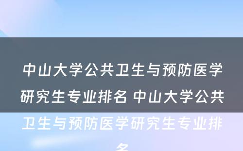 中山大学公共卫生与预防医学研究生专业排名 中山大学公共卫生与预防医学研究生专业排名