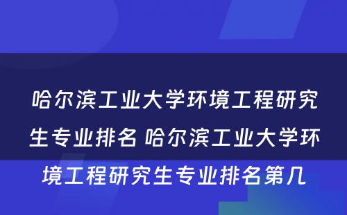 哈尔滨工业大学环境工程研究生专业排名 哈尔滨工业大学环境工程研究生专业排名第几