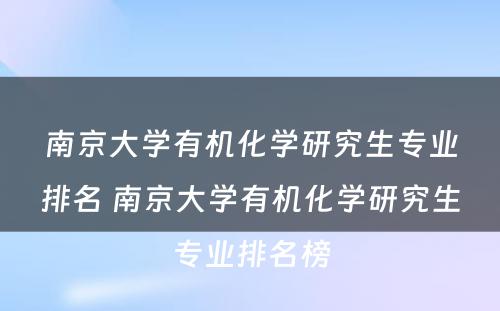 南京大学有机化学研究生专业排名 南京大学有机化学研究生专业排名榜